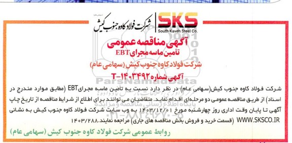 مناقصه تامین ماسه مجرای EBT