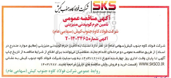 آگهی مناقصه عمومی تامین جرم کوبیدنی منیزیتی 