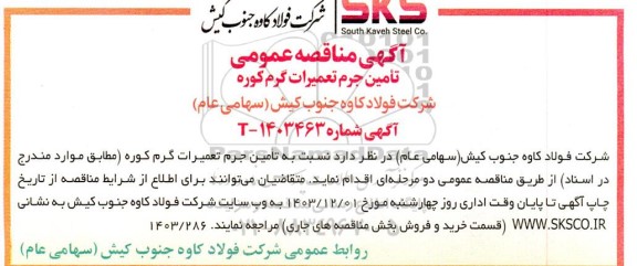 آگهی مناقصه عمومی تامین جرم تعمیرات گرم کوره 