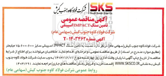 آگهی مناقصه عمومی تامین سنگ IMPACT اسپینلی 