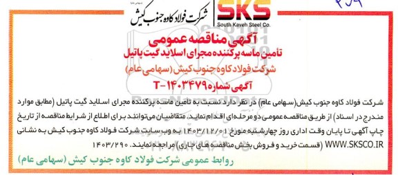 آگهی مناقصه عمومی تامین ماسه پرکننده مجرای اسلاید گیت پاتیل 