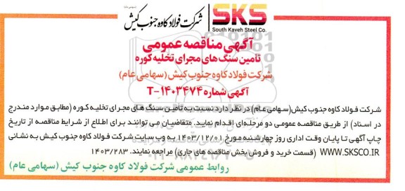 مناقصه عمومی تامین سنگ های مجرای تخلیه کوره 