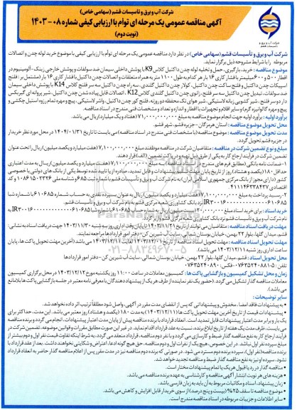 مناقصه خرید لوله چدن و اتصالات مربوطه ... / نوبت دوم