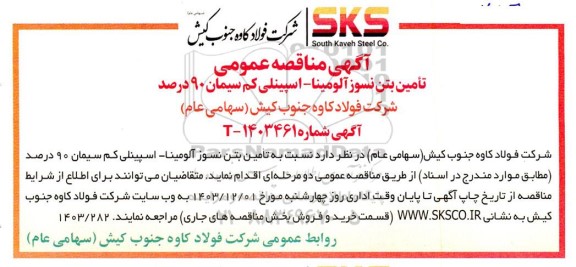 مناقصه تأمین بتن نسوز آلومینا - اسپینلی کم سیمان 90 درصد
