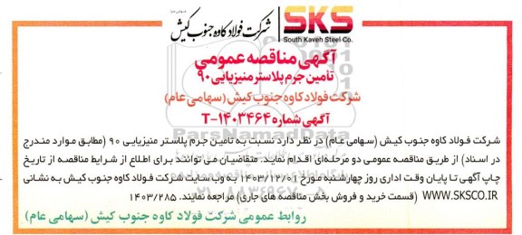 مناقصه تأمین جرم پلاستر منیزیایی 90 