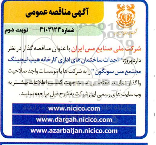مناقصه احداث ساختمان های اداری کارخانه هیپ لیچینگ  - نوبت دوم 
