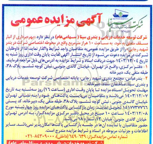 مزایده عمومی بهره برداری از انبار مسقف، متعلق به خود به مساحت 10 هراز متر مربع