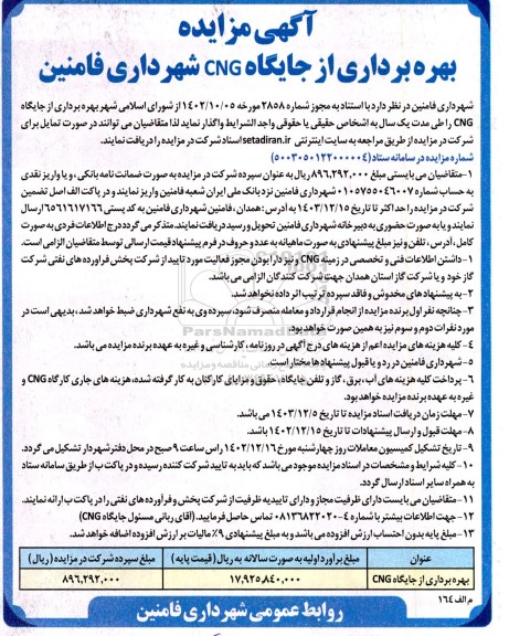 مزایده بهره برداری از جایگاه CNG