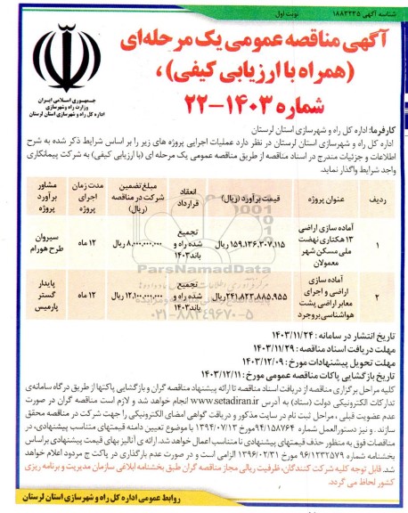 مناقصه آماده سازی اراضی 13 هکتاری نهضت ملی ...