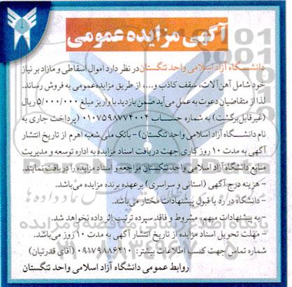 مزایده اموال اسقاطی و مازاد بر نیاز