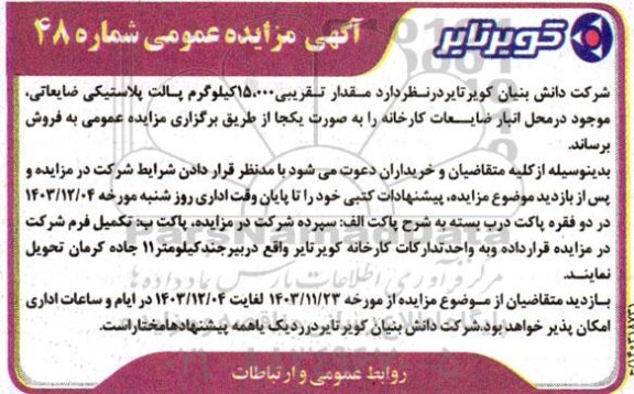 مزایده مقدار تقریبی 15.000 کیلوگرم پالت پلاستیکی ضایعاتی