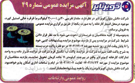 مزایده مقدار تقریبی 20 تن ( 20.000 کیلوگرم) قرقره خالی استیل کورد
