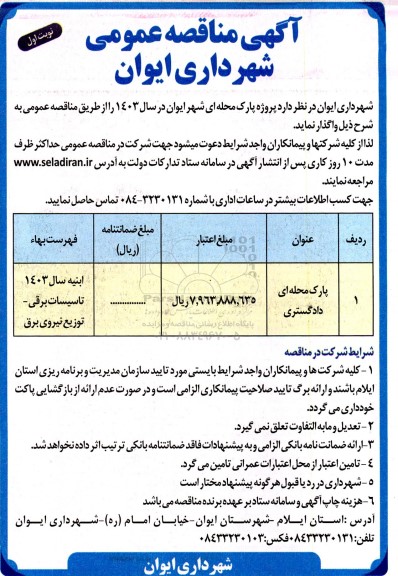 مناقصه پارک محله ای دادگستری