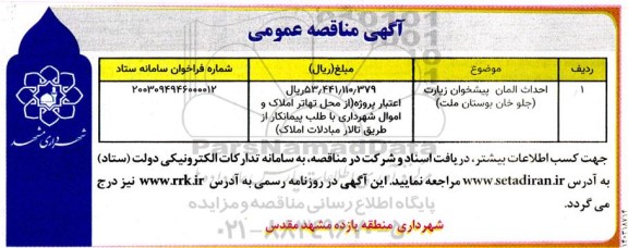 مناقصه احداث المان پیشخوان زیارت جلوخان بوستان ملت