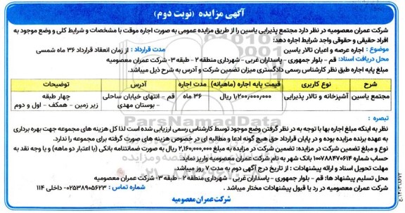 مزایده مجتمع پذیرایی یاسین - نوبت دوم 