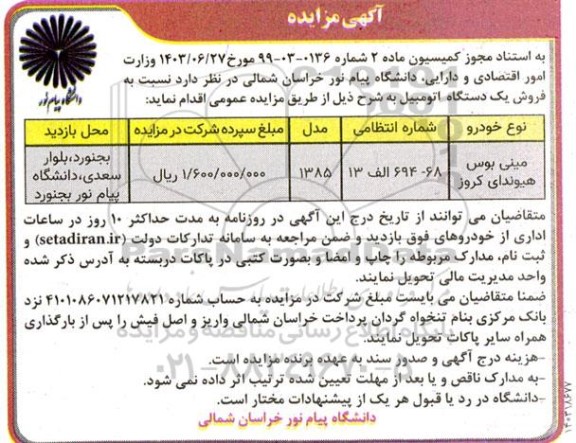 مزایده مینی بوس هیوندای کروز 
