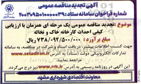 تجدید مناقصه عمومی یک مرحله ای همزمان با ارزیابی کیفی احداث کارخانه خاک و نخال