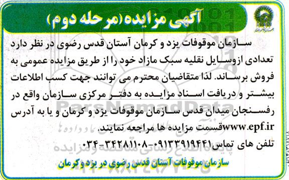 مزایده تعدادی از وسایل نقلیه سبک مازاد- مرحله دوم 