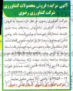 مزایده فروش محصولات کشاورزی...