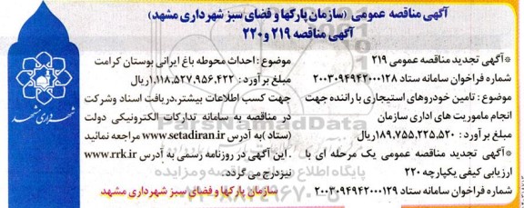 مناقصه عمومی تامین خودروهای استیجاری با راننده جهت انجام ماموریت های اداری سازمان...