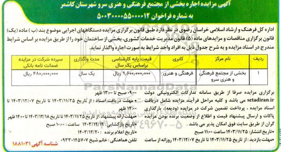 مزایده اجاره بخشی از مجتمع فرهنگی و هنری سرو