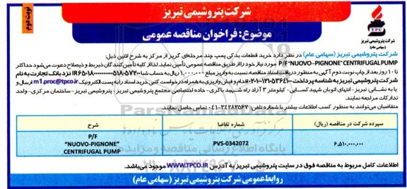 مناقصه خرید قطعات یدکی پمپ چندمرحله ایی گریز از مرکز به شرح لاتین P/F 
