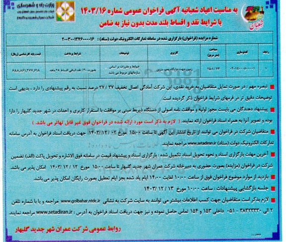فراخوان مزایده زمین جهت جایگاه پمپ بنزین
