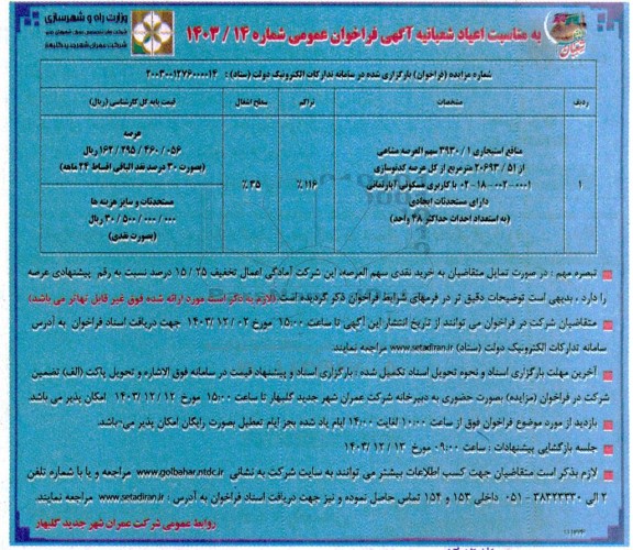 مزایده منافع استیجاری 1 / 3930 سهم العرضه مشاعی از 20693/51 متر مربع