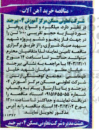 مناقصه خرید آهن آلات 