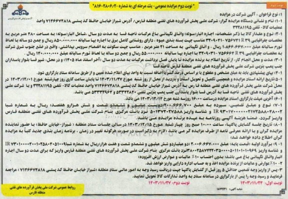 مزایده اجاره انبار (سوله) و اتاق نگهبانی باغ مرکبات - نوبت دوم