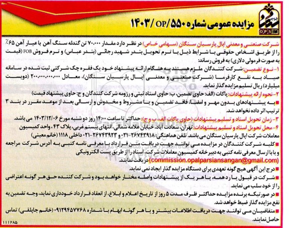 مزایده عمومی  مقدار 7.000 تن گندله سنگ آهن با عیار آهن  65%
