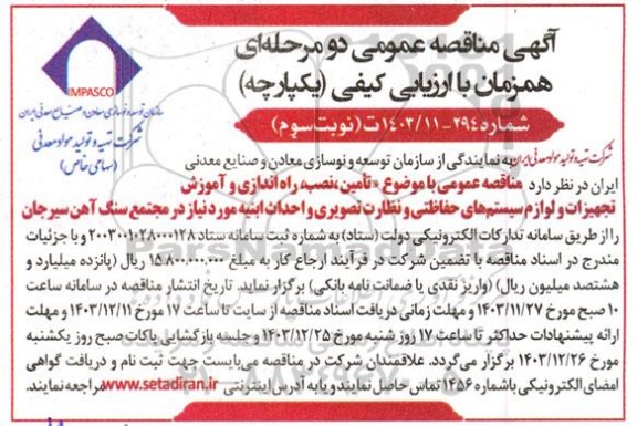 مناقصه تامین نصب، راه اندازی و آموزش تجهیزات و لوازم سیستم های حفاظتی نوبت سوم 