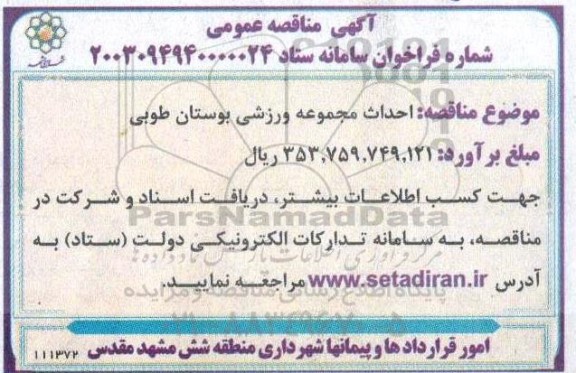مناقصه احداث مجموعه ورزشی بوستان طوبی