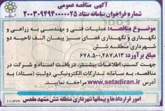 مناقصه عملیات فنی و مهندسی به زراعی و نگهداری و نگهداری فضای سبز