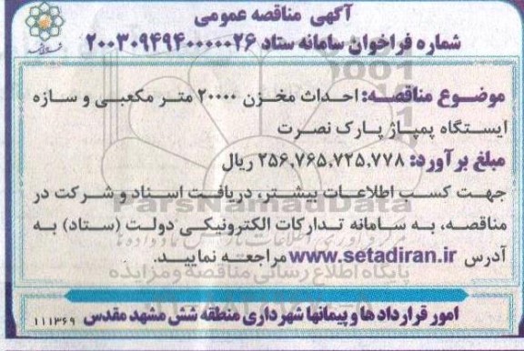 مناقصه احداث مخزن 20000 متر مکعبی و سازه ایستگاه پمپاژ پارک