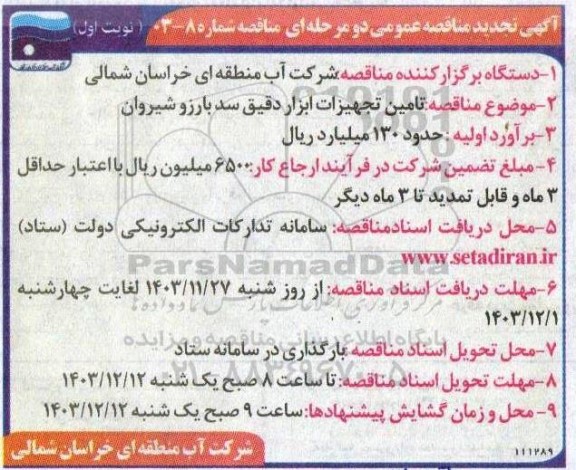 مناقصه تامین تجهیزات ابزار دقیق سد بارزو شیروان 