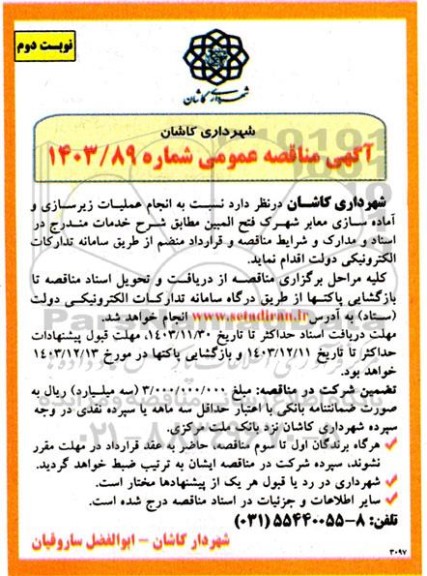 مناقصه انجام عملیات زیرسازی و آماده سازی معابر نوبت دوم