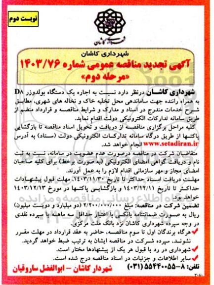 تجدید مناقصه اجاره بولدوزر D8 به همراه راننده - نوبت دوم