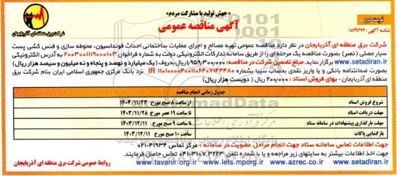 مناقصه عمومی تهیه مصالح و اجرای ساختمانی احداث فونداسیون - نوبت دوم 
