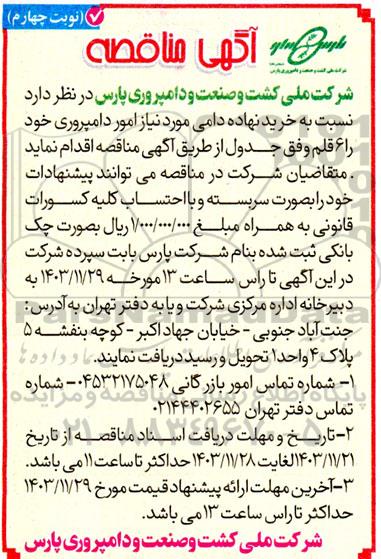 مناقصه خرید نهاده دامی   نوبت چهارم 