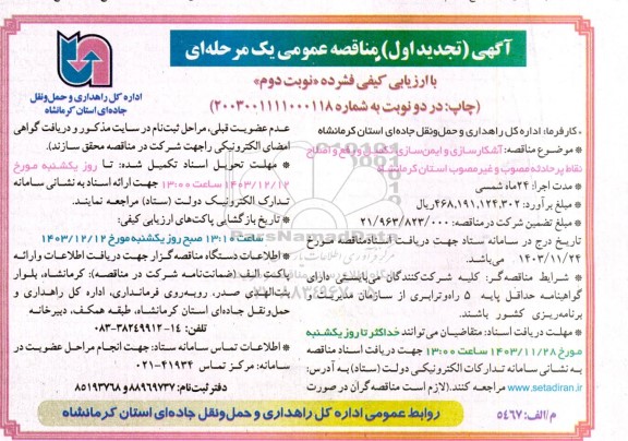 تجدید اول مناقصه آشکارسازی و ایمن سازی تکمیل و رفع و اصلاح نقاط پرحادثه مصوب و غیر مصوب - نوبت دوم