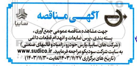 مناقصه عمومی جمع آوری، بسته بندی، پرس ضایعات و انهدام قطعات داغی