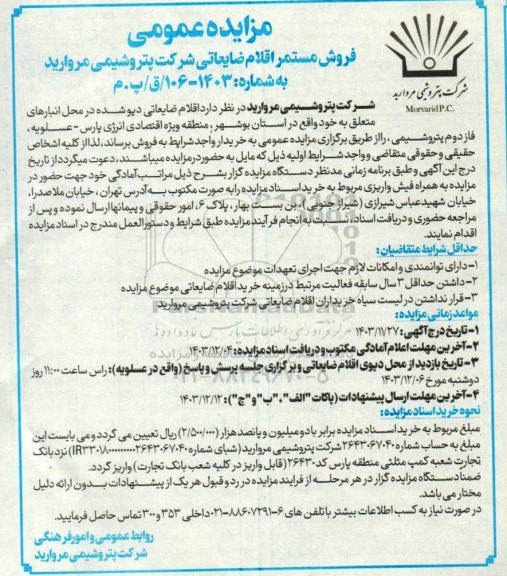 مزایده فروش مستمر اقلام ضایعاتی