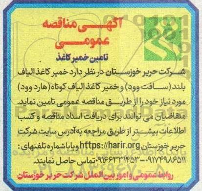 مناقصه عمومی تامین خمیر کاغذ 