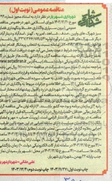 مناقصه برون سپاری واگذاری حفظ و نگهداری فضای سبز شهرکها 