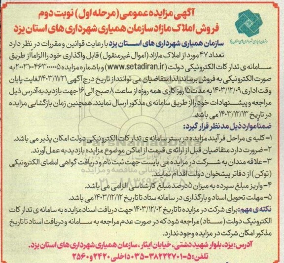 مزایده فروش تعداد 47 مورد از املاک مازاد- نوبت دوم