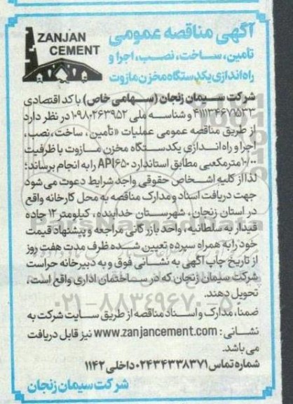 مناقصه عمومی تأمین، ساخت، نصب، اجرا و راه اندازی یک دستگاه مخزن مازوت