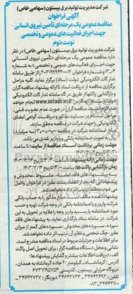 فراخوان تأمین نیروی انسانی جهت اجرای فعالیت های عمومی و تخصصی نوبت دوم 