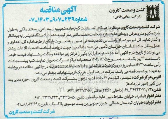  مناقصه  روکش آسفالت گرم جاده شعیبیه از سه راهی روستا