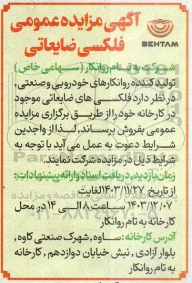 مزایده فلکسی ضایعاتی